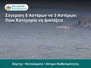 Σύγκριση 5 Αστέρων vs 3 Αστέρων: Ποια Κατηγορία να Διαλέξετε - Χάρτης • Καταλύματα • Αίτημα διαθεσιμότητας