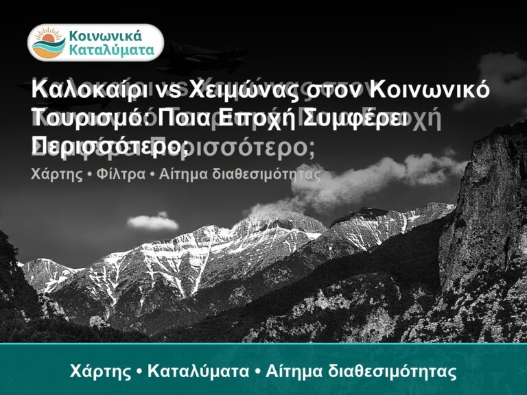 Καλοκαίρι vs Χειμώνας στον Κοινωνικό Τουρισμό: Ποια Εποχή Συμφέρει Περισσότερο; - Χάρτης • Καταλύματα • Αίτημα διαθεσιμότητας