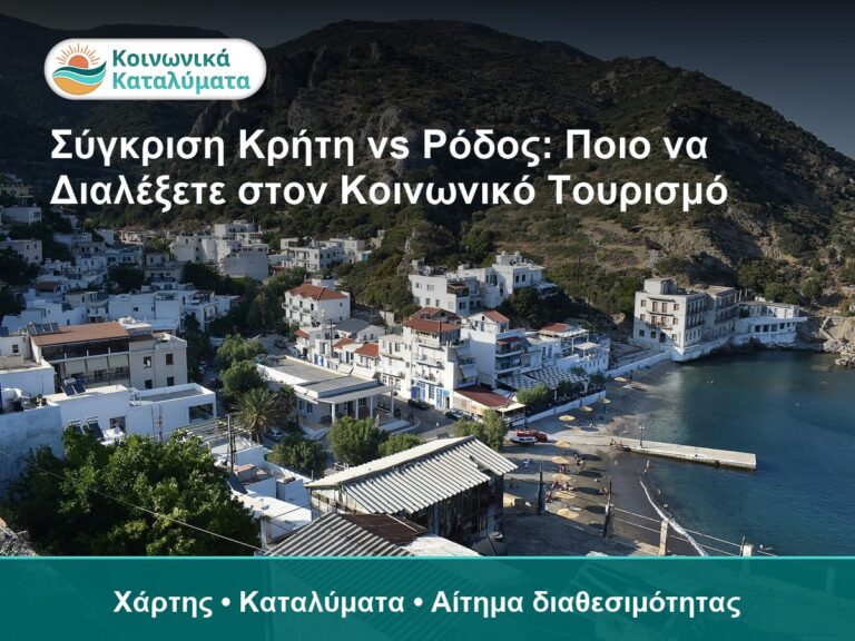 Σύγκριση Κρήτη vs Ρόδος: Ποιο να Διαλέξετε στον Κοινωνικό Τουρισμό - Χάρτης • Καταλύματα • Αίτημα διαθεσιμότητας