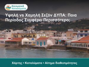 Υψηλή vs Χαμηλή Σεζόν ΔΥΠΑ: Ποια Περίοδος Συμφέρει Περισσότερο; - Χάρτης • Καταλύματα • Αίτημα διαθεσιμότητας