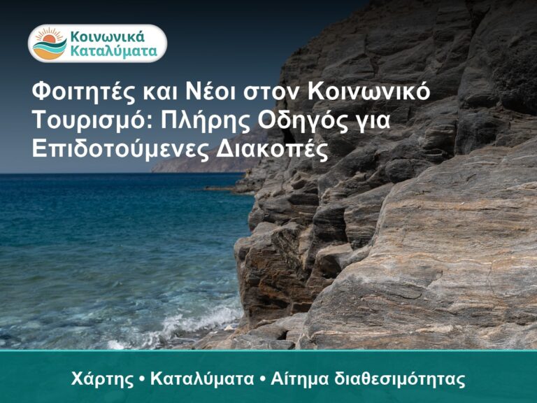 Φοιτητές και Νέοι στον Κοινωνικό Τουρισμό: Πλήρης Οδηγός για Επιδοτούμενες Διακοπές - Χάρτης • Καταλύματα • Αίτημα διαθεσιμότ