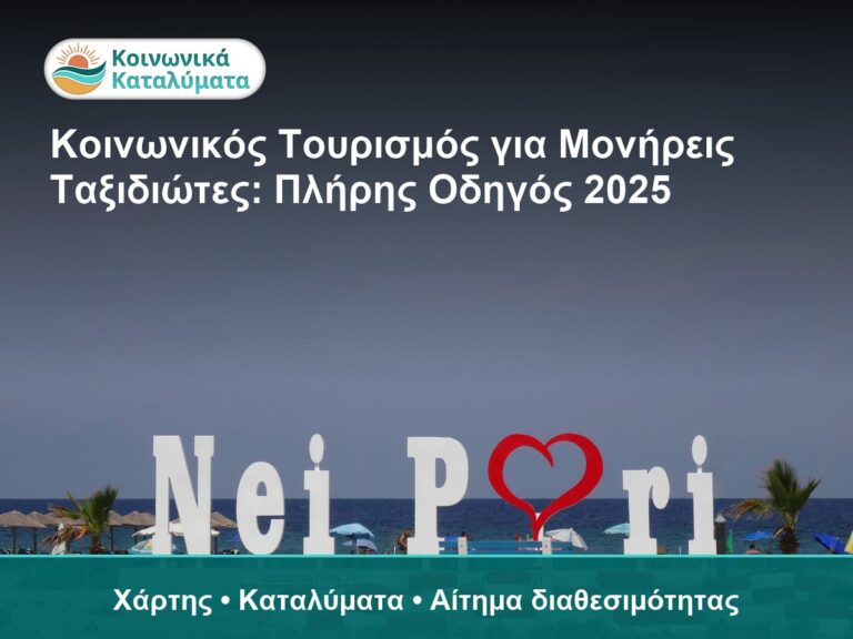 Κοινωνικός Τουρισμός για Μονήρεις Ταξιδιώτες: Πλήρης Οδηγός 2025 - Χάρτης • Καταλύματα • Αίτημα διαθεσιμότητας