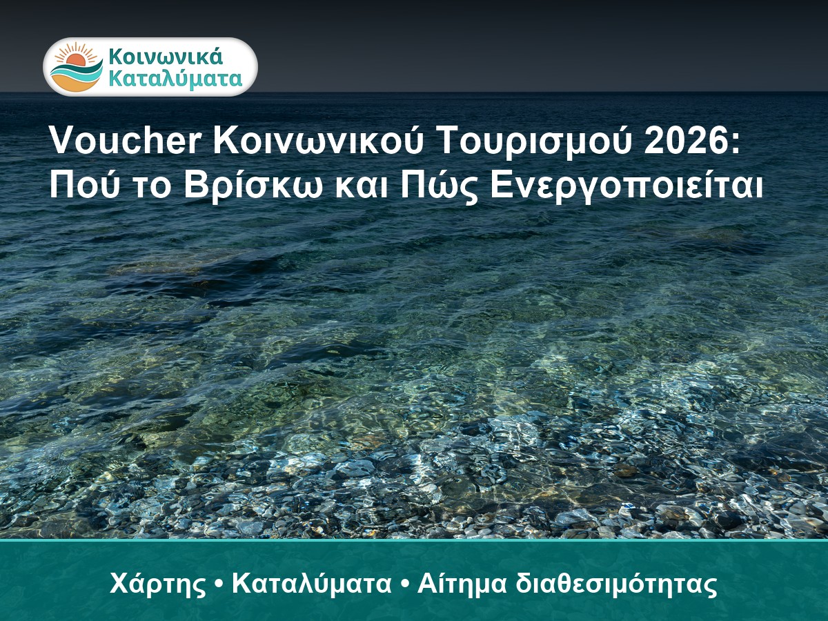 Ενεργοποίηση voucher Κοινωνικού Τουρισμού ΔΥΠΑ