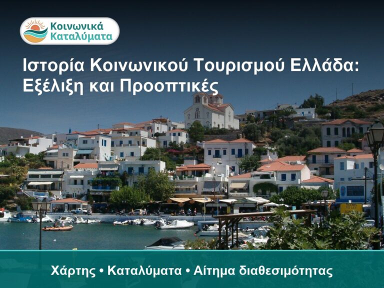 Ιστορία Κοινωνικού Τουρισμού Ελλάδα: Εξέλιξη και Προοπτικές - Χάρτης • Καταλύματα • Αίτημα διαθεσιμότητας