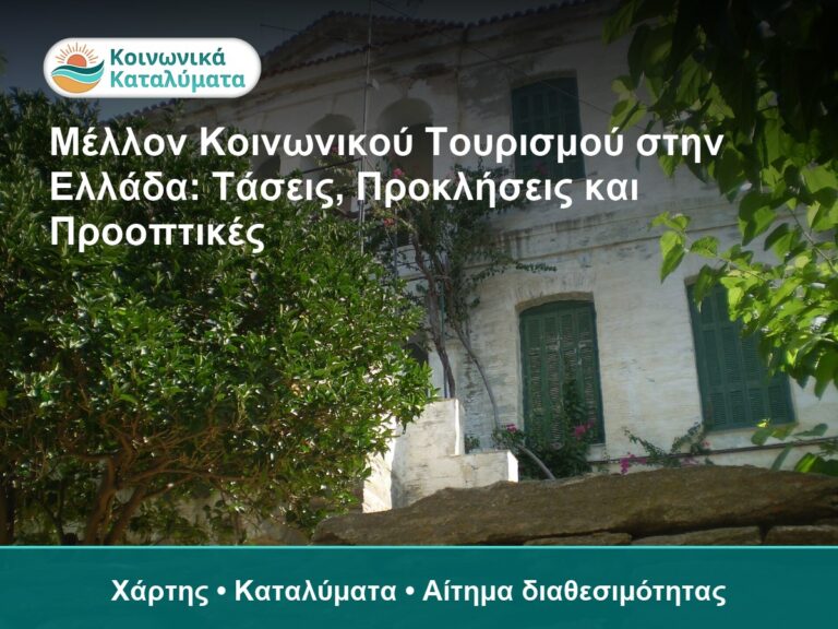 Μέλλον Κοινωνικού Τουρισμού στην Ελλάδα: Τάσεις, Προκλήσεις και Προοπτικές - Χάρτης • Καταλύματα • Αίτημα διαθεσιμότητας