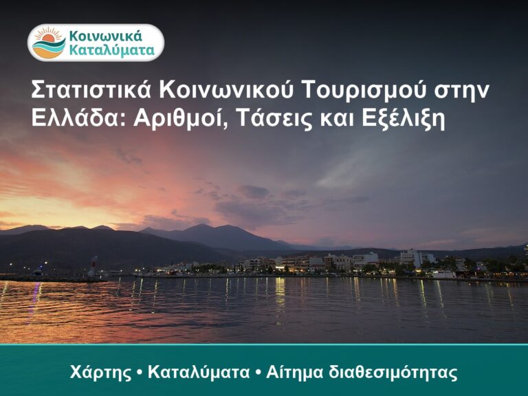 Στατιστικά Κοινωνικού Τουρισμού στην Ελλάδα: Αριθμοί, Τάσεις και Εξέλιξη - Χάρτης • Καταλύματα • Αίτημα διαθεσιμότητας