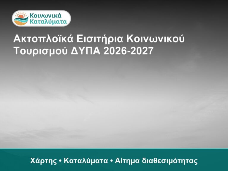 Ακτοπλοϊκά Εισιτήρια Κοινωνικού Τουρισμού ΔΥΠΑ 2026-2027 - Χάρτης • Καταλύματα • Αίτημα διαθεσιμότητας