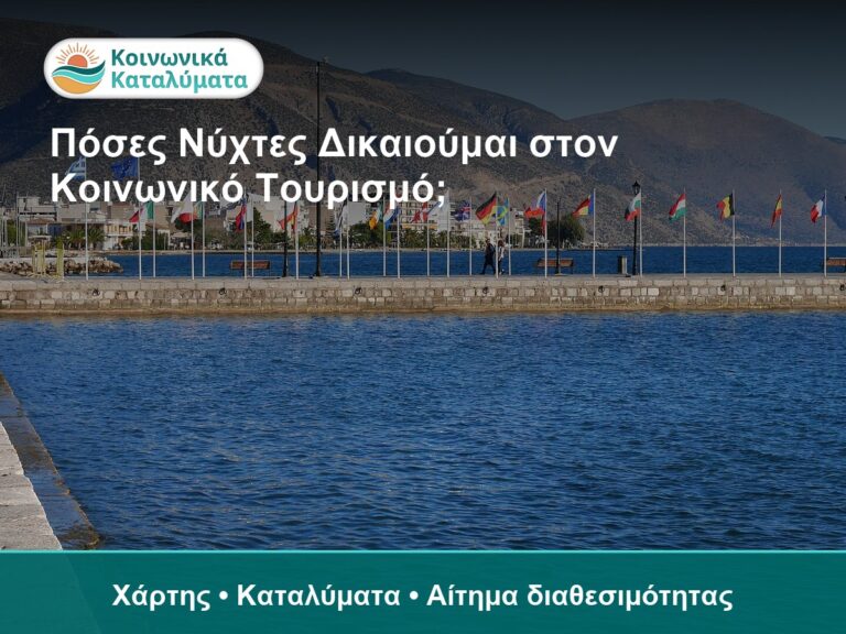 Πόσες Νύχτες Δικαιούμαι στον Κοινωνικό Τουρισμό; - Χάρτης • Καταλύματα • Αίτημα διαθεσιμότητας