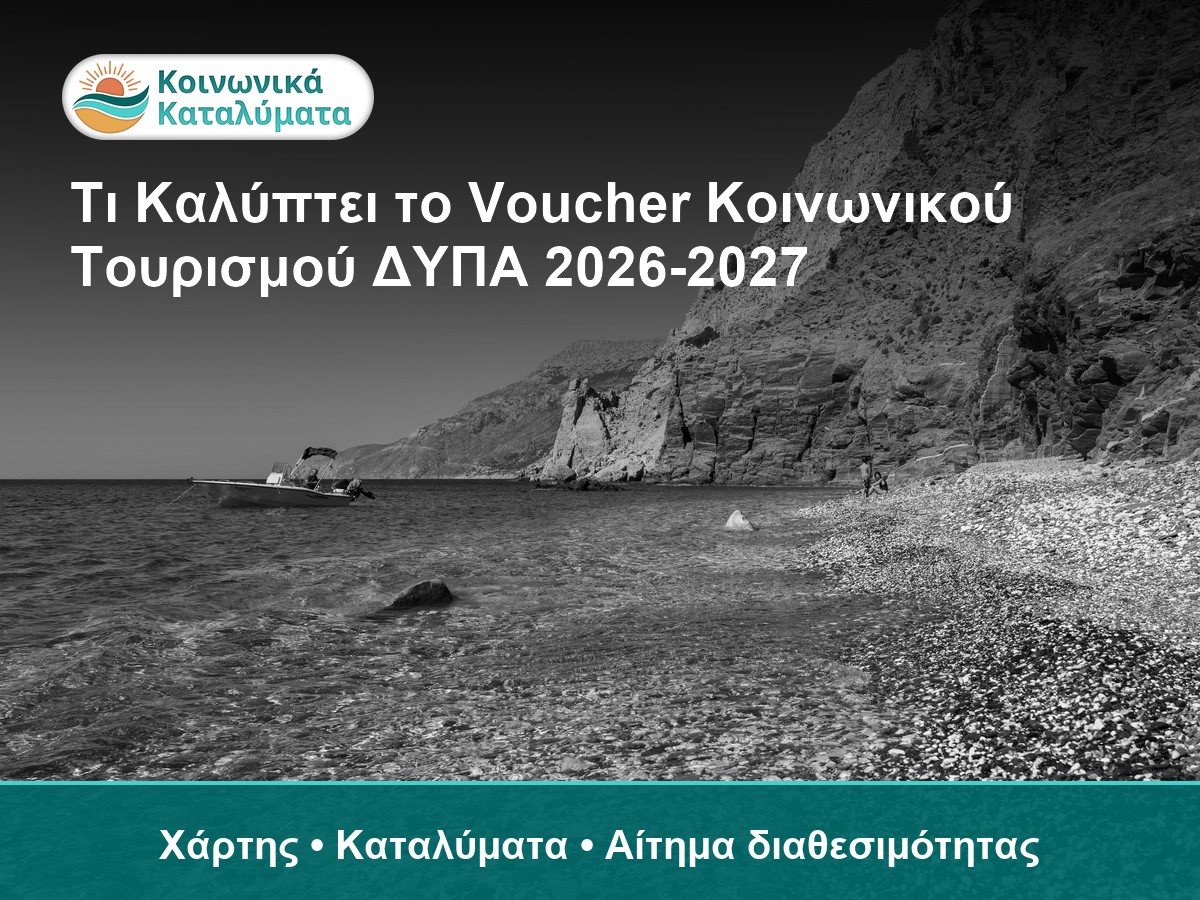 Τι καλύπτει το voucher Κοινωνικού Τουρισμού