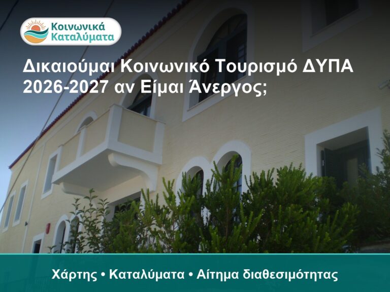 Δικαιούμαι Κοινωνικό Τουρισμό ΔΥΠΑ 2026-2027 αν Είμαι Άνεργος; - Χάρτης • Καταλύματα • Αίτημα διαθεσιμότητας