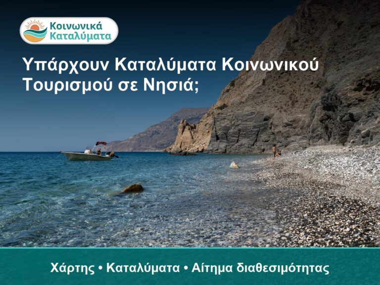 Υπάρχουν Καταλύματα Κοινωνικού Τουρισμού σε Νησιά; - Χάρτης • Καταλύματα • Αίτημα διαθεσιμότητας