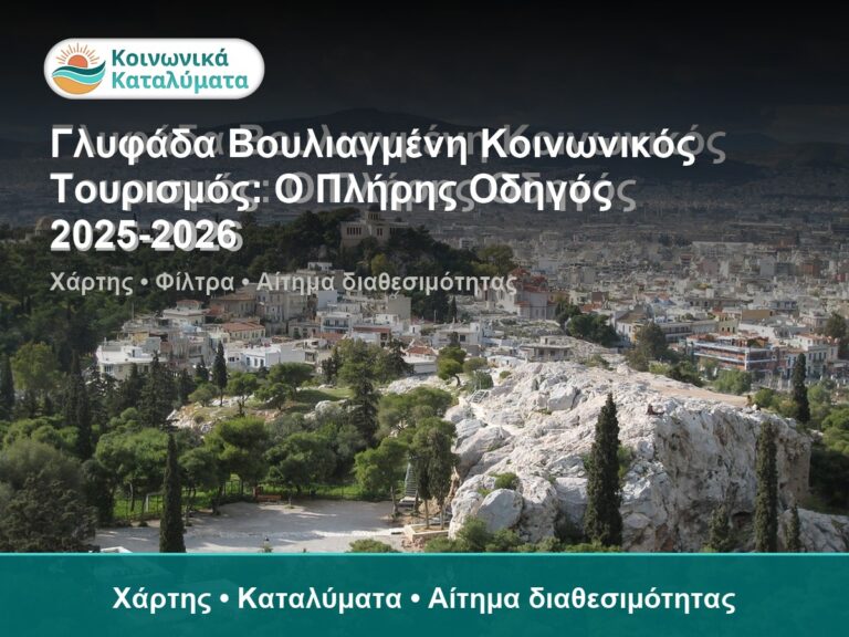 Γλυφάδα Βουλιαγμένη Κοινωνικός Τουρισμός: Ο Πλήρης Οδηγός 2025-2026 - Χάρτης • Καταλύματα • Αίτημα διαθεσιμότητας