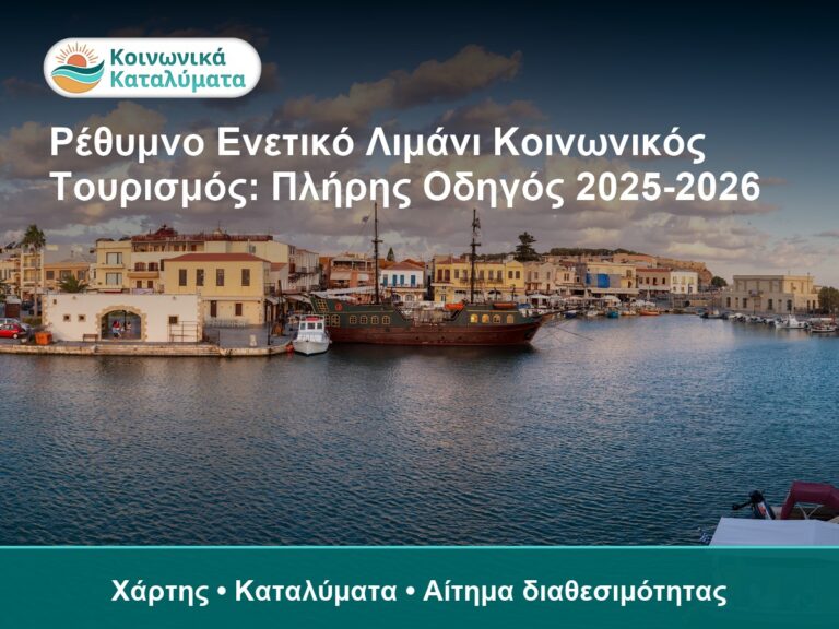 Ρέθυμνο Ενετικό Λιμάνι Κοινωνικός Τουρισμός: Πλήρης Οδηγός 2025-2026 - Χάρτης • Καταλύματα • Αίτημα διαθεσιμότητας