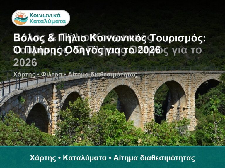 Βόλος & Πήλιο Κοινωνικός Τουρισμός: Ο Πλήρης Οδηγός για το 2026 - Χάρτης • Καταλύματα • Αίτημα διαθεσιμότητας