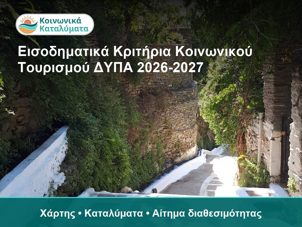 Εισοδηματικά κριτήρια Κοινωνικού Τουρισμού