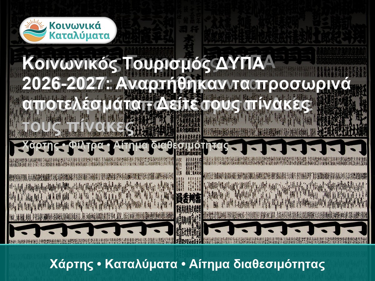 Αποτελέσματα Κοινωνικού Τουρισμού και πίνακες ΔΥΠΑ