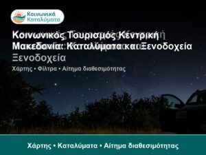 Κοινωνικός Τουρισμός Κεντρική Μακεδονία: Καταλύματα και Ξενοδοχεία - Χάρτης • Καταλύματα • Αίτημα διαθεσιμότητας