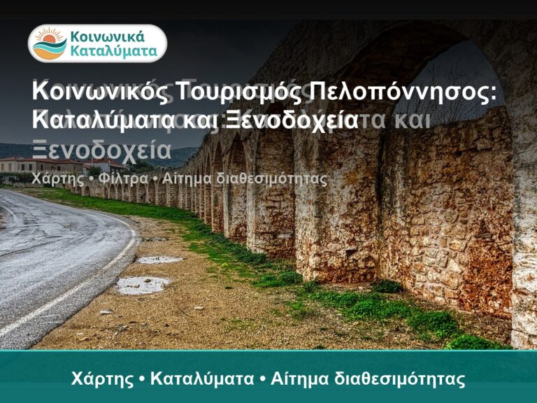 Κοινωνικός Τουρισμός Πελοπόννησος: Καταλύματα και Ξενοδοχεία - Χάρτης • Καταλύματα • Αίτημα διαθεσιμότητας