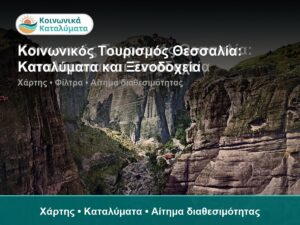 Κοινωνικός Τουρισμός Θεσσαλία: Καταλύματα και Ξενοδοχεία - Χάρτης • Καταλύματα • Αίτημα διαθεσιμότητας