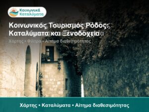 Κοινωνικός Τουρισμός Ρόδος: Καταλύματα και Ξενοδοχεία - Χάρτης • Καταλύματα • Αίτημα διαθεσιμότητας