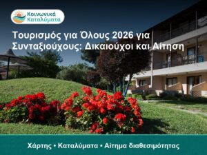 Τουρισμός για Όλους 2026 για Συνταξιούχους: Δικαιούχοι και Αίτηση - Χάρτης • Καταλύματα • Αίτημα διαθεσιμότητας