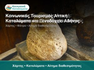 Κοινωνικός Τουρισμός Αττική: Καταλύματα και Ξενοδοχεία Αθήνας - Χάρτης • Καταλύματα • Αίτημα διαθεσιμότητας