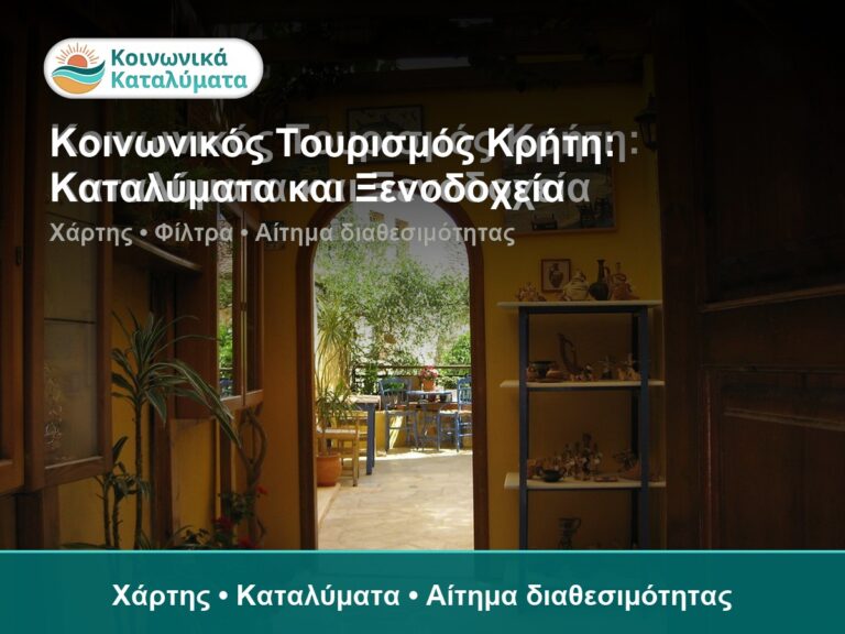 Κοινωνικός Τουρισμός Κρήτη: Καταλύματα και Ξενοδοχεία - Χάρτης • Καταλύματα • Αίτημα διαθεσιμότητας