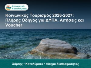 Κοινωνικός Τουρισμός 2026-2027: Πλήρης Οδηγός για ΔΥΠΑ, Αιτήσεις και Voucher - Χάρτης • Καταλύματα • Αίτημα διαθεσιμότητας