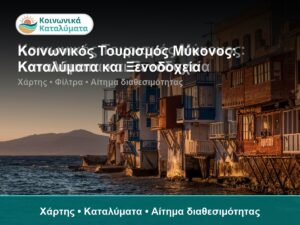 Κοινωνικός Τουρισμός Μύκονος: Καταλύματα και Ξενοδοχεία - Χάρτης • Καταλύματα • Αίτημα διαθεσιμότητας