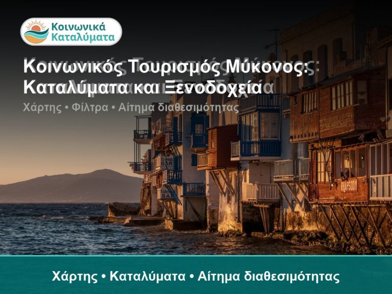 Κοινωνικός Τουρισμός Μύκονος: Καταλύματα και Ξενοδοχεία - Χάρτης • Καταλύματα • Αίτημα διαθεσιμότητας