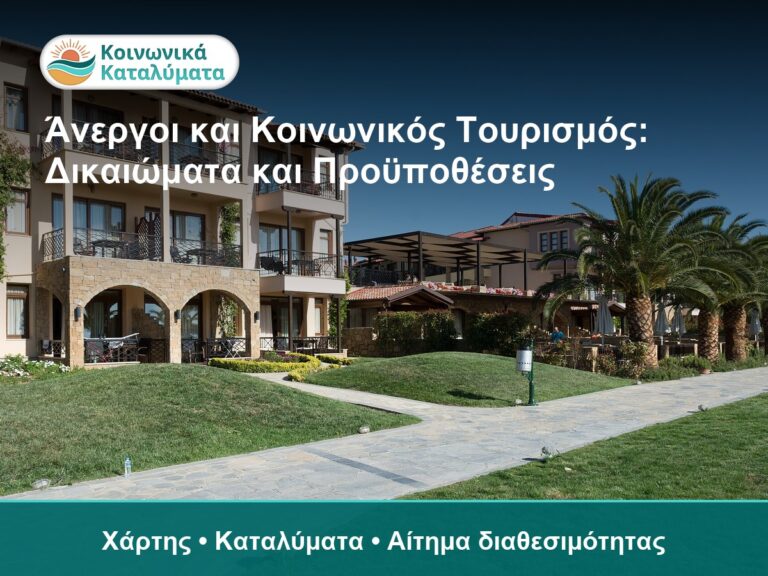 Άνεργοι και Κοινωνικός Τουρισμός: Δικαιώματα και Προϋποθέσεις - Χάρτης • Καταλύματα • Αίτημα διαθεσιμότητας
