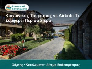 Κοινωνικός Τουρισμός vs Airbnb: Τι Συμφέρει Περισσότερο - Χάρτης • Καταλύματα • Αίτημα διαθεσιμότητας