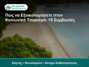 Πώς να Εξοικονομήσετε στον Κοινωνικό Τουρισμό: 15 Συμβουλές - Χάρτης • Καταλύματα • Αίτημα διαθεσιμότητας