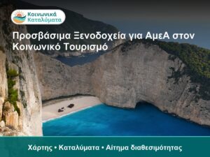 Προσβάσιμα Ξενοδοχεία για ΑμεΑ στον Κοινωνικό Τουρισμό - Χάρτης • Καταλύματα • Αίτημα διαθεσιμότητας