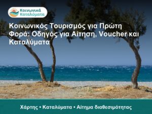 Κοινωνικός Τουρισμός για Πρώτη Φορά: Οδηγός για Αίτηση, Voucher και Καταλύματα - Χάρτης • Καταλύματα • Αίτημα διαθεσιμότητας