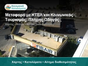 Μεταφορά με ΚΤΕΛ και Κοινωνικός Τουρισμός: Πλήρης Οδηγός - Χάρτης • Καταλύματα • Αίτημα διαθεσιμότητας