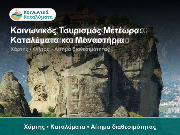 Κοινωνικός Τουρισμός Μετέωρα: Καταλύματα και Μοναστήρια - Χάρτης • Καταλύματα • Αίτημα διαθεσιμότητας