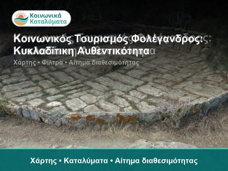 Κοινωνικός Τουρισμός Φολέγανδρος: Κυκλαδίτικη Αυθεντικότητα - Χάρτης • Καταλύματα • Αίτημα διαθεσιμότητας