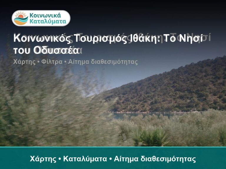 Κοινωνικός Τουρισμός Ιθάκη: Το Νησί του Οδυσσέα - Χάρτης • Καταλύματα • Αίτημα διαθεσιμότητας