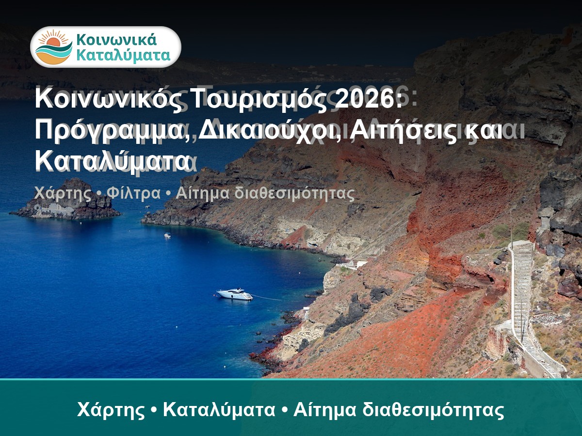 Πρόγραμμα Κοινωνικού Τουρισμού 2026-2027
