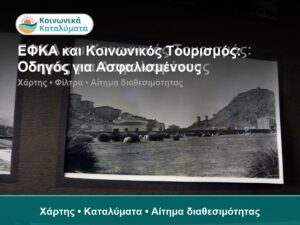 ΕΦΚΑ και Κοινωνικός Τουρισμός: Οδηγός για Ασφαλισμένους - Χάρτης • Καταλύματα • Αίτημα διαθεσιμότητας