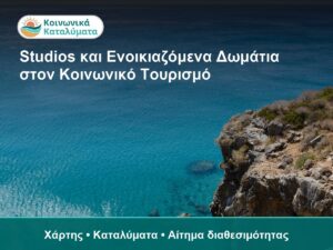 Studios και Ενοικιαζόμενα Δωμάτια στον Κοινωνικό Τουρισμό - Χάρτης • Καταλύματα • Αίτημα διαθεσιμότητας