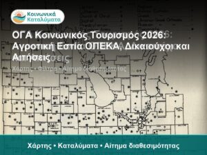 ΟΓΑ Κοινωνικός Τουρισμός 2026: Αγροτική Εστία ΟΠΕΚΑ, Δικαιούχοι και Αιτήσεις - Χάρτης • Καταλύματα • Αίτημα διαθεσιμότητας