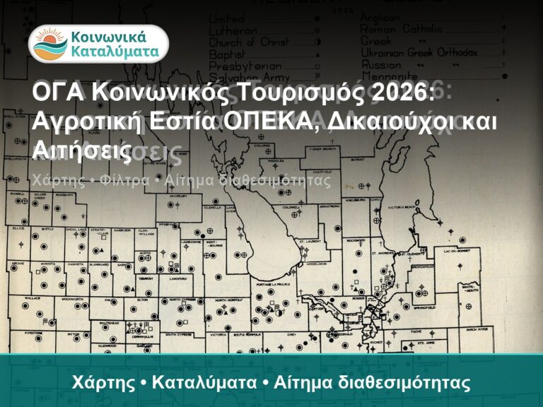 ΟΓΑ Κοινωνικός Τουρισμός 2026: Αγροτική Εστία ΟΠΕΚΑ, Δικαιούχοι και Αιτήσεις - Χάρτης • Καταλύματα • Αίτημα διαθεσιμότητας