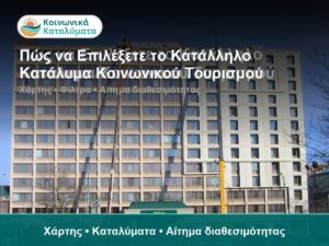 Πώς να Επιλέξετε το Κατάλληλο Κατάλυμα Κοινωνικού Τουρισμού - Χάρτης • Καταλύματα • Αίτημα διαθεσιμότητας