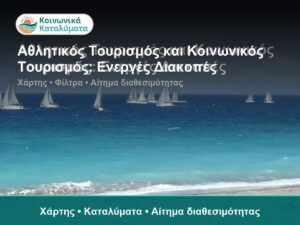 Αθλητικός Τουρισμός και Κοινωνικός Τουρισμός: Ενεργές Διακοπές - Χάρτης • Καταλύματα • Αίτημα διαθεσιμότητας
