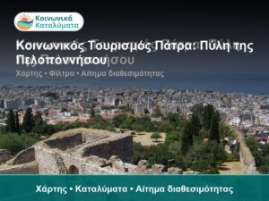 Κοινωνικός Τουρισμός Πάτρα: Πύλη της Πελοποννήσου - Χάρτης • Καταλύματα • Αίτημα διαθεσιμότητας