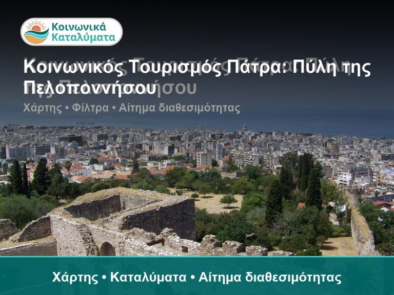 Κοινωνικός Τουρισμός Πάτρα: Πύλη της Πελοποννήσου - Χάρτης • Καταλύματα • Αίτημα διαθεσιμότητας