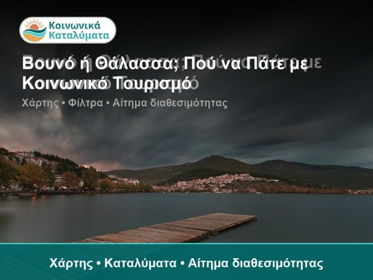 Βουνό ή Θάλασσα; Πού να Πάτε με Κοινωνικό Τουρισμό - Χάρτης • Καταλύματα • Αίτημα διαθεσιμότητας