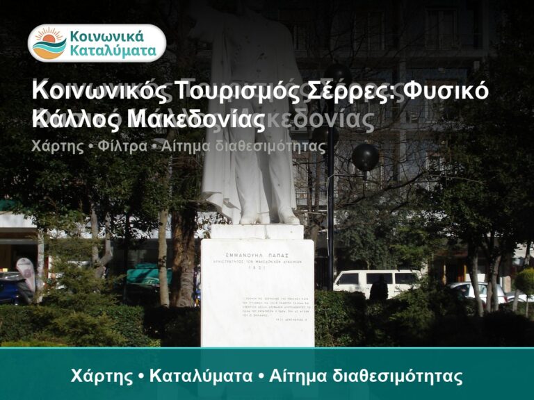 Κοινωνικός Τουρισμός Σέρρες: Φυσικό Κάλλος Μακεδονίας - Χάρτης • Καταλύματα • Αίτημα διαθεσιμότητας
